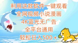 利用这款软件一键观看全网视频小说漫画，4K蓝光无广告，全平台通用，轻松日入500＋【揭秘】-虚拟资源库