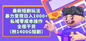 最新短剧玩法，暴力变现轻松日入1000+，私域零成本操作，全程干货（附1400G短剧资源）【揭秘】-虚拟资源库