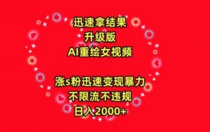 迅速拿结果,最新玩法AI重绘美女视频,涨s粉迅速,变现暴力,不限流不封号,日入2000+【揭秘】-虚拟资源库