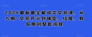 2024最新最全解说类文案课,从大纲-文案开头到铺垫,结尾,教你原创整套流程-虚拟资源库