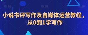 小说书评写作及自媒体运营教程，从0到1学写作-虚拟资源库