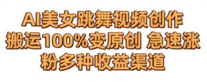AI美女跳舞视频0成本创作,骚操作搬运,100%变原创,急速涨粉,多种收益渠道【揭秘】-虚拟资源库