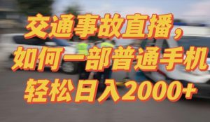 2024最新玩法半无人交通事故直播,实战式教学,轻松日入2000+,人人都可做【揭秘】-虚拟资源库