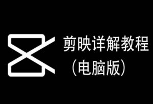 剪映详解教程(电脑版),每集都是精华,直接实操-虚拟资源库