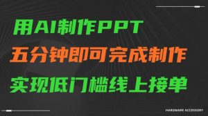 用AI制作ppt，五分钟完成制作，低门槛线上接单【揭秘】-虚拟资源库