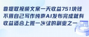 靠提取视频文案一天收益751块，适合上班一族做的副业【揭秘】-虚拟资源库