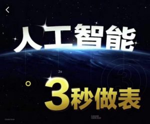 人工智能AI处理表格制作技巧Excel函数公式WPS数据分析,无需经验三秒做表,提高职场竞争力-虚拟资源库