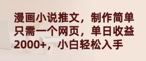 漫画小说推文，制作简单只需一个网页，单日收益2000+，小白轻松入手【揭秘】-虚拟资源库