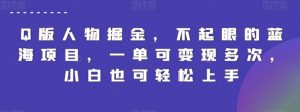 Q版人物掘金，不起眼的蓝海项目，一单可变现多次，小白也可轻松上手【揭秘】-虚拟资源库