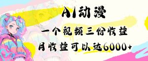 AI动漫教程做一个视频三份收益当月可产出6000多的收益小白可操作【揭秘】-虚拟资源库