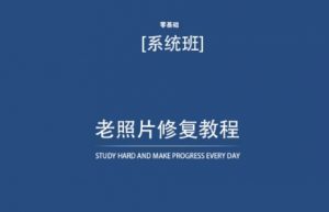 老照片修复教程(带资料),再也不用去照相馆修复了!-虚拟资源库