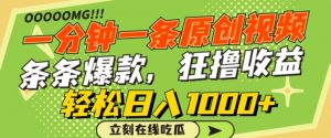 一分钟一条原创视频,蹭热点撸收益,条条爆款,狂撸各大平台,轻松日入1000+【揭秘】-虚拟资源库
