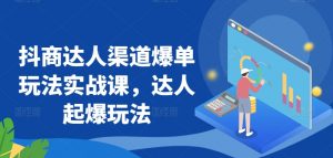 抖商达人渠道爆单玩法实战课,达人起爆玩法-虚拟资源库