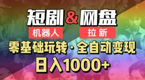 【爱豆新媒】2024短剧机器人项目，全自动网盘拉新，日入1000+【揭秘】-虚拟资源库