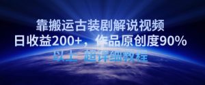 靠搬运古装剧解说视频，日收益200+，作品原创度90%以上，超详细教程【揭秘】-虚拟资源库