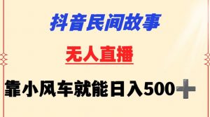 抖音民间故事无人挂机靠小风车一天500+小白也能操作【揭秘】-虚拟资源库