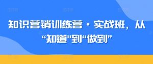 知识营销训练营·实战班,从“知道”到“做到”-虚拟资源库
