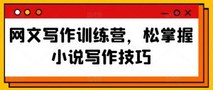 网文写作训练营,松掌握小说写作技巧-虚拟资源库