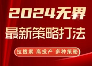 2024无界最新策略打法，拉搜索，高投产，多种策略-虚拟资源库