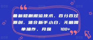最新短剧搬运技术,百分百过原创,适合新手小白,无脑简单操作,月保底2000+【揭秘】-虚拟资源库