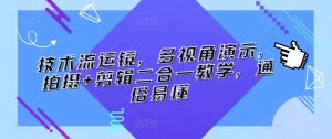 技术流运镜，多视角演示，拍摄+剪辑二合一教学，通俗易懂-虚拟资源库