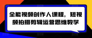 全能视频创作人课程，短视频拍摄剪辑运营思维教学-虚拟资源库