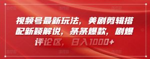 视频号最新玩法，美剧剪辑搭配新颖解说，条条爆款，剧爆评论区，日入1000+【揭秘】-虚拟资源库
