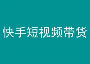 快手短视频带货,操作简单易上手,人人都可操作的长期稳定项目!-虚拟资源库