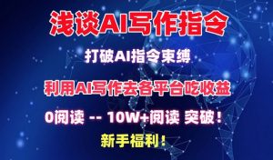 浅谈AI写作指令，打破AI指令束缚，破10W+阅读!新手福利【揭秘】-虚拟资源库