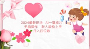 2024最新玩法，AI一键生成图文带货， 无脑操作，新人轻松上手【揭秘】-虚拟资源库