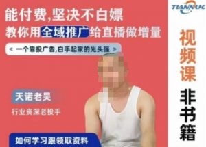 天诺老吴全域推广线上课,能付费坚决不白嫖,教你用全域推广给直播做增量-虚拟资源库