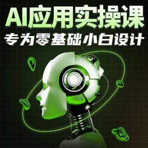 AI应用实操课,专为零基础小白设计-虚拟资源库