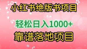 小红书绝版书项目，轻松日入1000+，靠谱落地项目【揭秘】-虚拟资源库