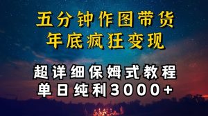 五分钟作图带货疯狂变现，超详细保姆式教程单日纯利3000+【揭秘】-虚拟资源库
