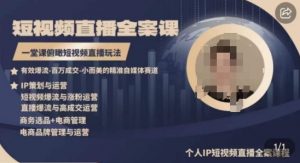 高品质IP短视频直播全案课程,一堂课俯瞰短视频直播玩法-虚拟资源库