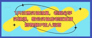 7天引爆实体流量，老板必学实操课，教会实体店老板直播短视频IP达人运营-虚拟资源库