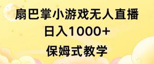 抖音最强风口，扇巴掌无人直播小游戏日入1000+，无需露脸，保姆式教学【揭秘】-虚拟资源库