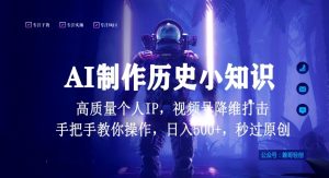 视频号AI制作历史小知识，日入1000+高质量原创个人ip，秒过原创，降维打击，全网首发【揭秘】-虚拟资源库