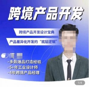 佳荣·跨境产品开发宝典-CMF基础课，​跨境产品开发设计宝典，产品差异化开发的底层逻辑-虚拟资源库