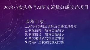 2024小淘头条号AI图文流量分成收益项目-虚拟资源库
