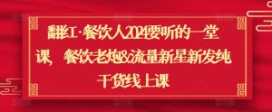 翻红·餐饮人2024要听的一堂课，餐饮老炮&流量新星新发纯干货线上课-虚拟资源库