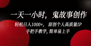 一天一小时,鬼故事创作, 轻松日入1000+, 原创个人高质量IP,手把手教学, 简单易上手【揭秘】-虚拟资源库