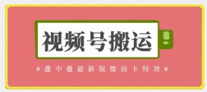 视频号搬运：迭中迭最新版微信卡特效，无需内录，无需替换草稿【揭秘】-虚拟资源库