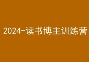 42天小红书实操营,2024读书博主训练营-虚拟资源库