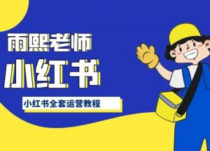 小红书全套运营教程，带你手把手认识小红书-虚拟资源库