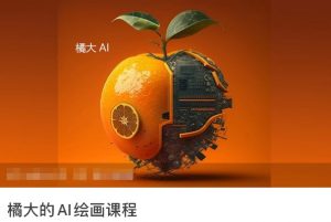 橘大的AI绘画课程,AI绘画零基础小白,从入门到精通-虚拟资源库