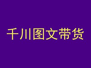 千川图文带货,测品+认知+实操+学员问题,抖音千川教程投放教程-虚拟资源库