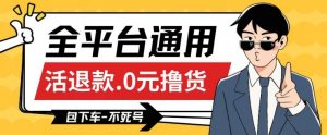 全平台通用，活退款0元撸货百分百成功，不死号长期可做，顺便还可撸运费，保姆级教程【仅揭秘】-虚拟资源库