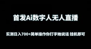 首发Ai数字人无人直播，实测日入700+无脑操作 你打字她说话挂机即可【揭秘】-虚拟资源库