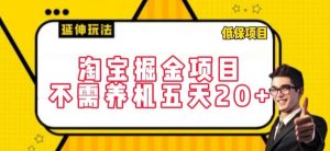 淘宝掘金项目，不需养机，五天20+，每天只需要花三四个小时【揭秘】-虚拟资源库